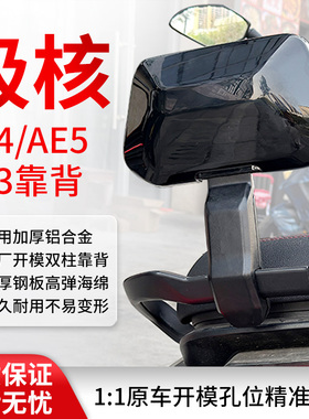 适用极核EZ4/EZ3i/AE4MY25/SE/AE4i/pro/AE5i/pro电动车后靠背