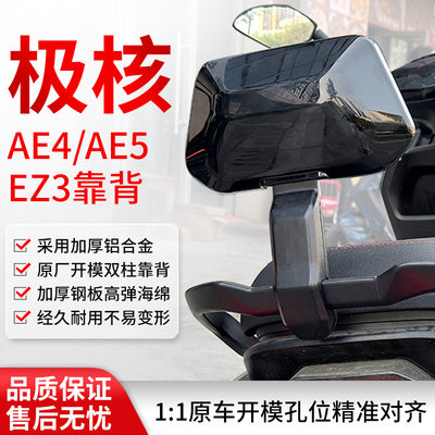 极核EZ3i/AE4MY25/SE/AE4i/pro/AE5i/pro电动车铝合金后靠背靠垫