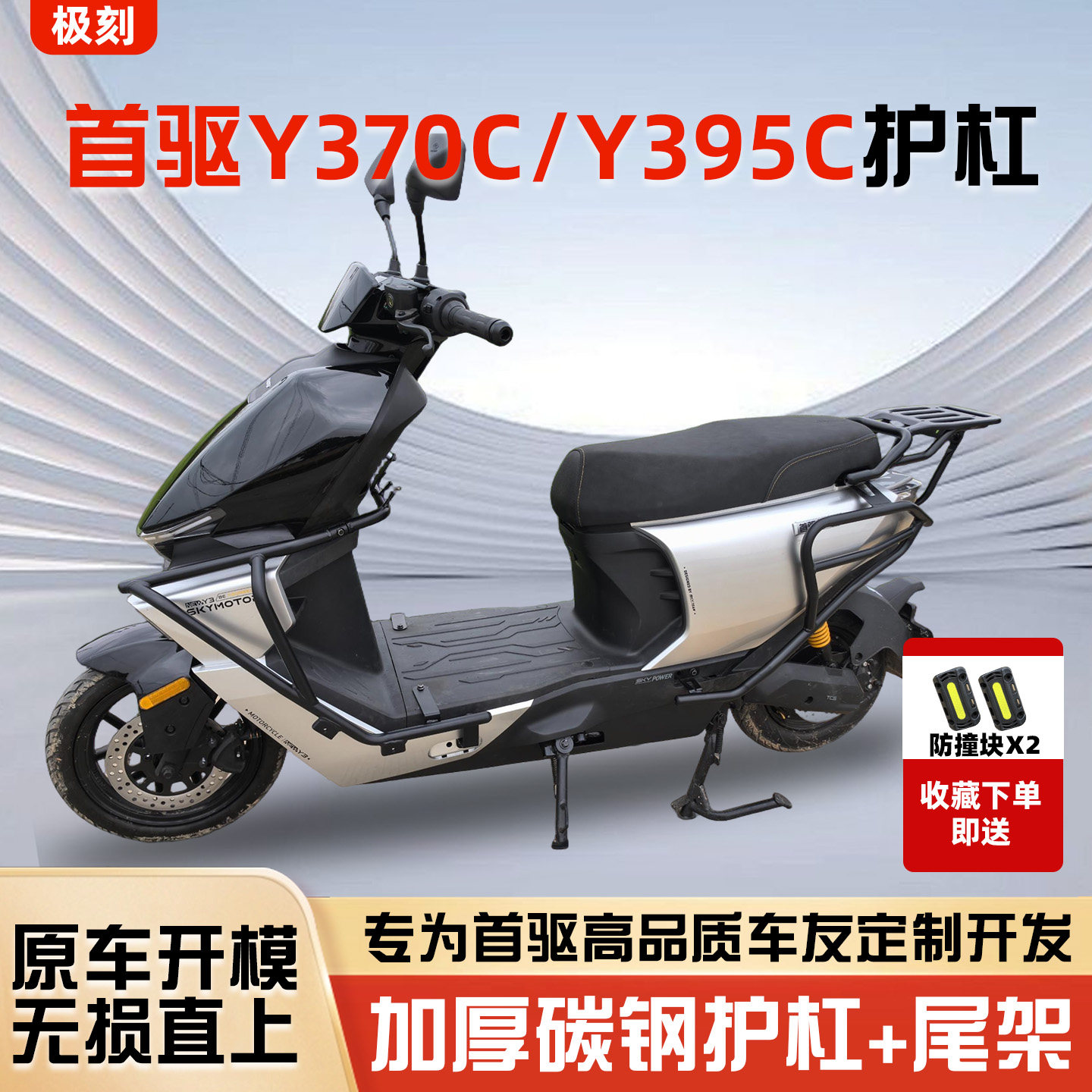 新款首驱Y370C/Y395C护杠图片