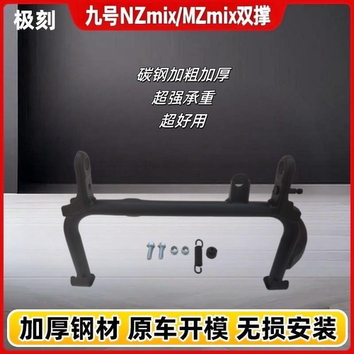 9号电动车NZ/MZmix/F90/F2Z110/CZ90/机械师2代双撑大脚架中撑