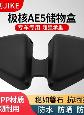 极刻适用极核AE5/AE5i/ae5ipro电动车加厚前置物箱储物盒车筐配件