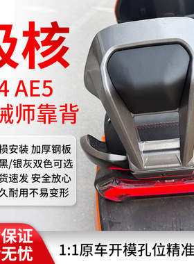 适用极核AE4My25/SE/AE4i/AE5i/pro电动车铝合金后靠背加厚长坐款
