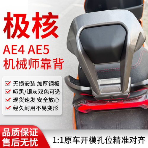 适用极核AE4My25/SE/AE4i/AE5i/pro电动车铝合金后靠背加厚长坐款