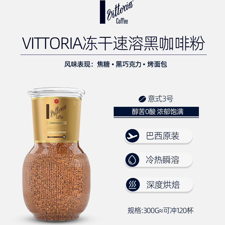 Vittoria冻干速溶黑咖啡