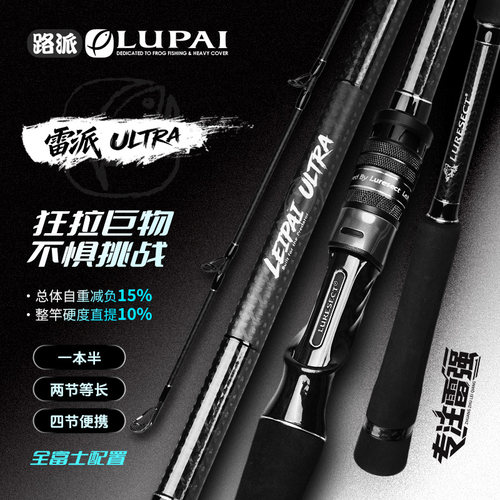 路派雷派Ultra进阶版雷强打黑竿