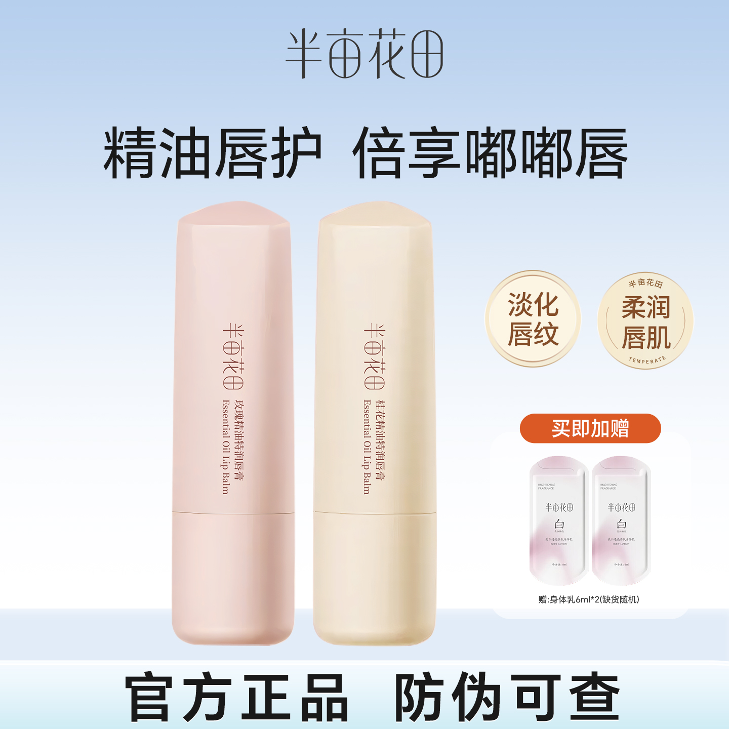 半亩花田精油润唇膏女保湿滋润护唇补水淡化唇纹唇膜官方正品旗舰