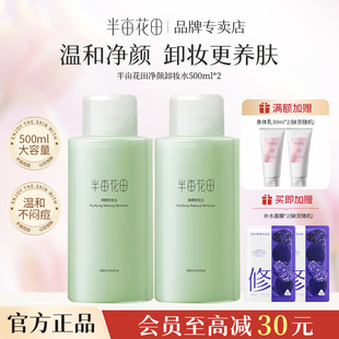 半亩花田卸妆水女眼唇脸三合一卸妆液乳深层清洁毛孔品牌官方正品