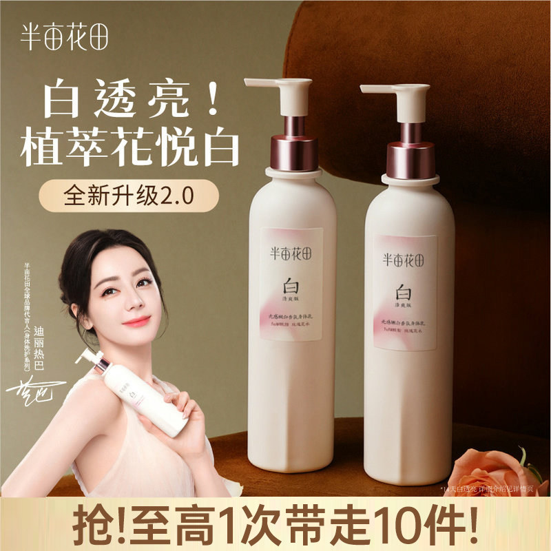 半亩花田养白瓶美白身体乳保湿滋润皮肤女干燥补水烟酰胺持久留香