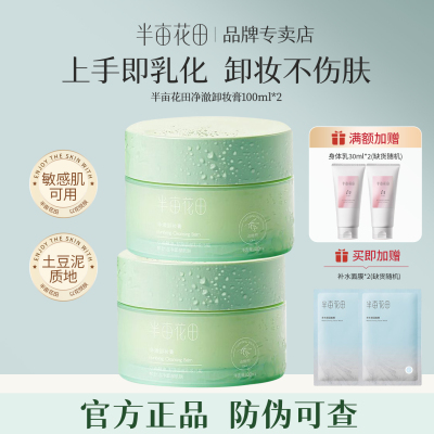 半亩花田油橄榄卸妆膏卸妆油女敏感肌温和深层清洁脸部眼唇卸妆乳