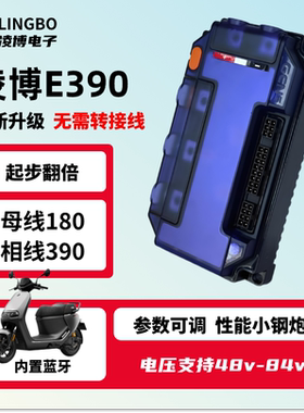 全新升级 凌博E390 控制器 九号直上 E260MAX E450MAX 无需转接线