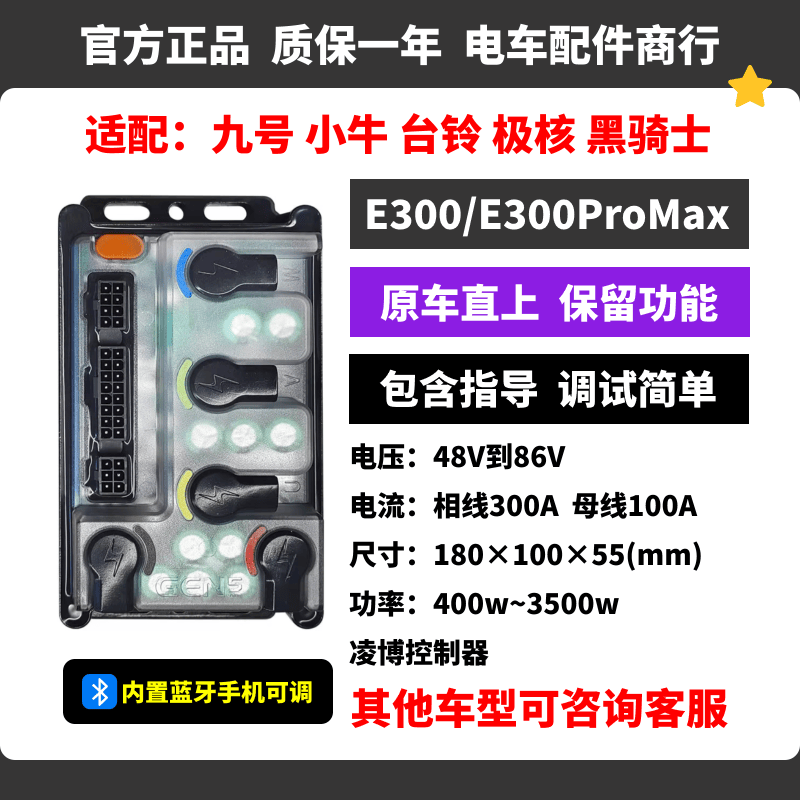 凌博E300/E300ProMax控制器 九号 小牛 台铃 原车直上 不丢功能