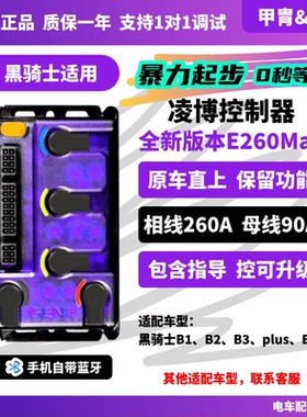 凌博E260MaxS260控制器赛鸽黑骑士B1B2B3E10原车直上蓝牙调试指导