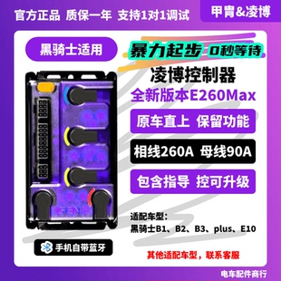 凌博E260MaxS260控制器赛鸽黑骑士B1B2B3E10原车直上蓝牙调试指导