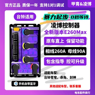 凌博E260Max控制器S260台铃赤兔苍穹封神原车直上保留功能包调试