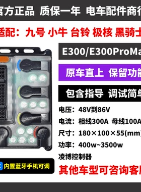 凌博E300控制器 九号 小牛 极核 台铃 原车直上 E300MAX E260MAX