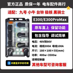凌博E300控制器 九号 小牛 极核 台铃 原车直上 E300MAX E260MAX