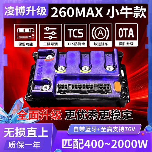 凌博E260MaxS260控制器小牛NX NXT Nplay NT MT原车直上包教调试
