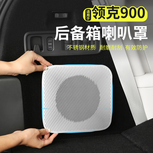 领克900专用后备箱喇叭保护罩车尾音响防尘盖汽车出风口改装 配件