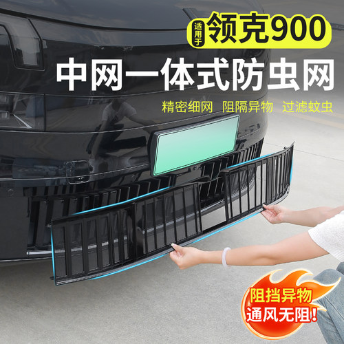 领克900专用中网一体式防虫网