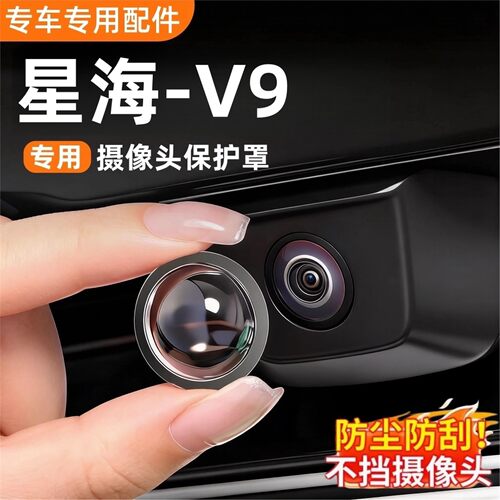 风行星海V9专用摄像头保护罩360影像镜头盖汽车实用改装配件用品