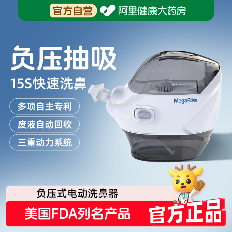 Megabliss美嘉宝电动洗鼻器负压