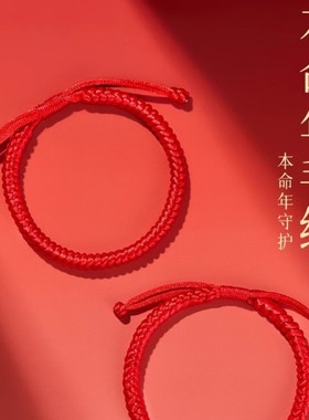 2025年龙年本命年红绳手链女金刚结红色手绳手工编织绳太岁男