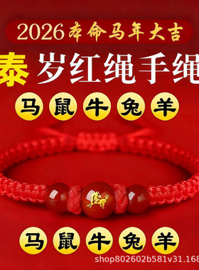 本命年红绳平结红玛瑙琉璃十二生肖圆珠大红绳款男女编织手绳手链