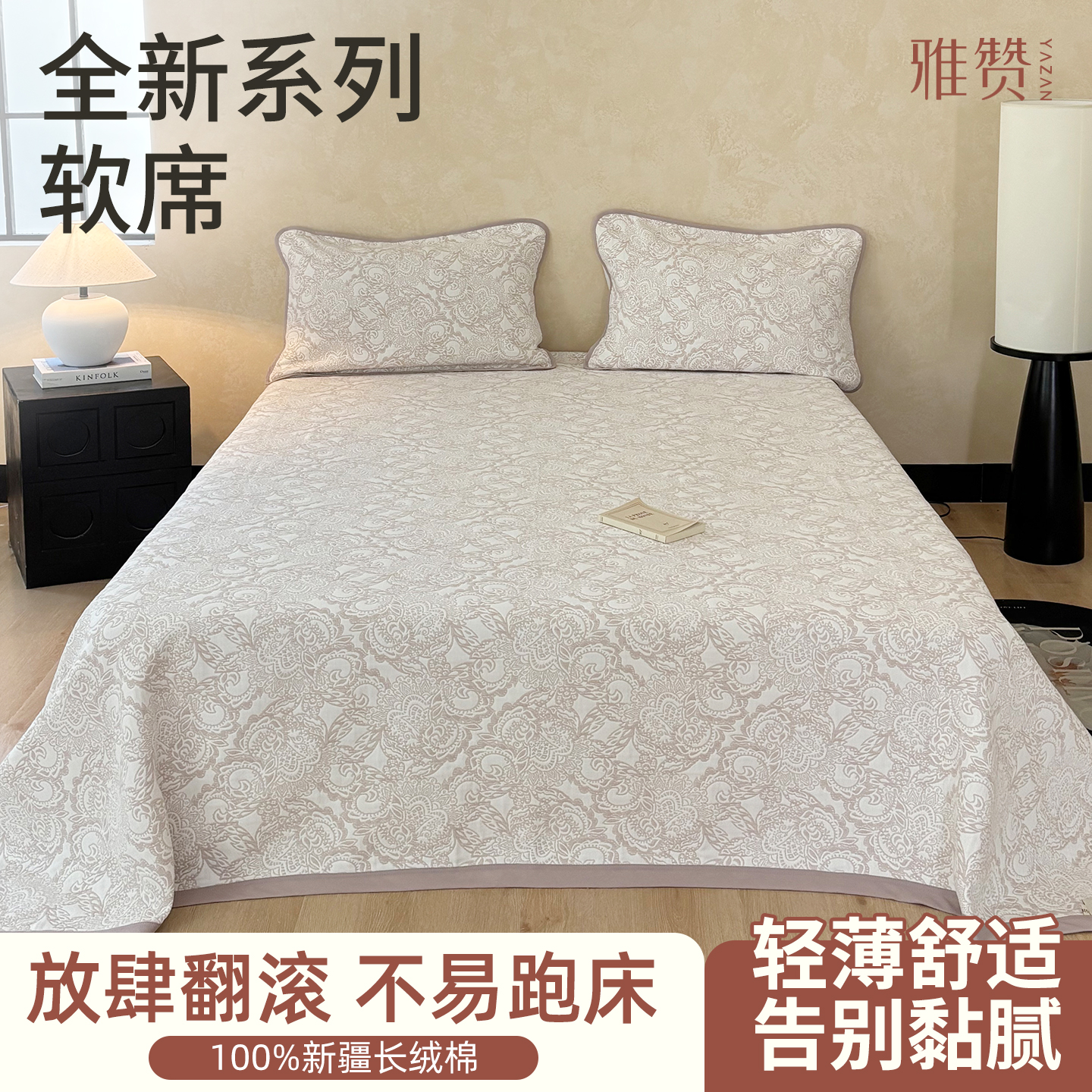 雅赞新品轻薄舒适不易跑床