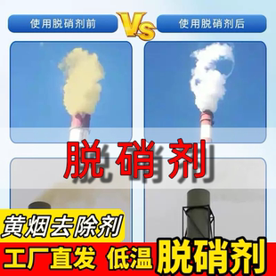 低温脱硝剂氮氧化物去除剂黄烟去除剂烟气净化剂锅炉烟气治理