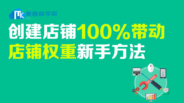 免费开店之100%带动店铺权重新手方法