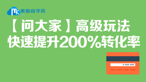 【问大家】高级玩法快速提升200%转化率