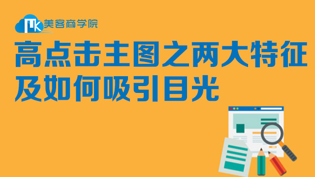 高点击主图设计之两大特征及如何吸引目光