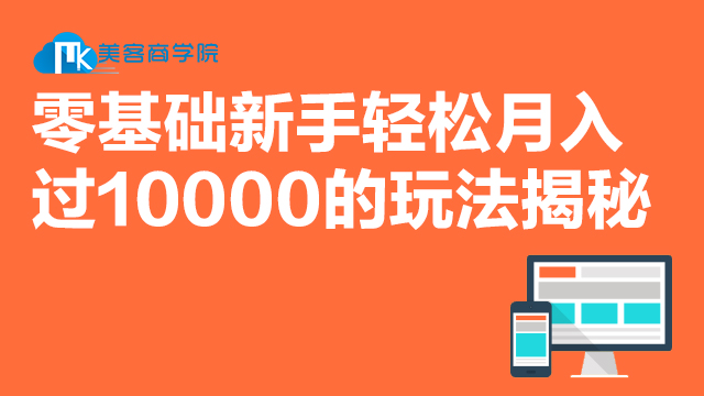 零基础新手轻松月入过10000的玩法揭秘