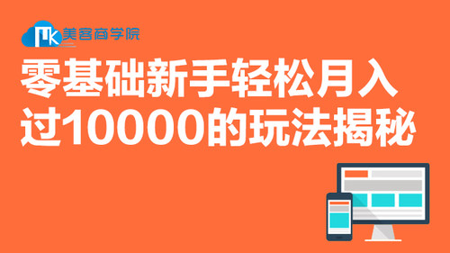 零基础新手轻松月入过10000的玩法揭秘