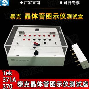 泰克Tek371A370晶体管图示仪测试盒测试座厂家直销