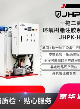 -HY3B京华派克RTM真空灌注环氧树脂注胶机