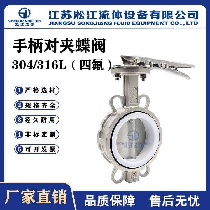 手柄对夹蝶阀D71F-16P不锈钢体四氟阀座环保水处理耐腐蚀蝶阀