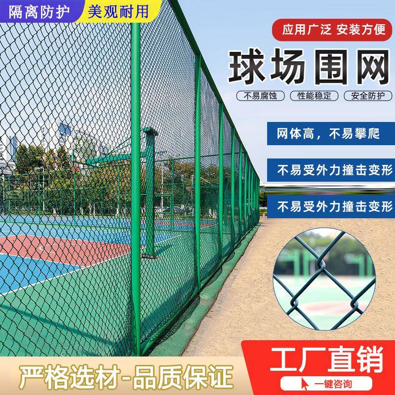 球场围网体育场隔离铁丝网学校户外足球场篮球场护栏网菱形勾花网