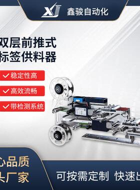 XJ-FDS-30/50/70/100双层前推式标签供料器快插式安装双层结构