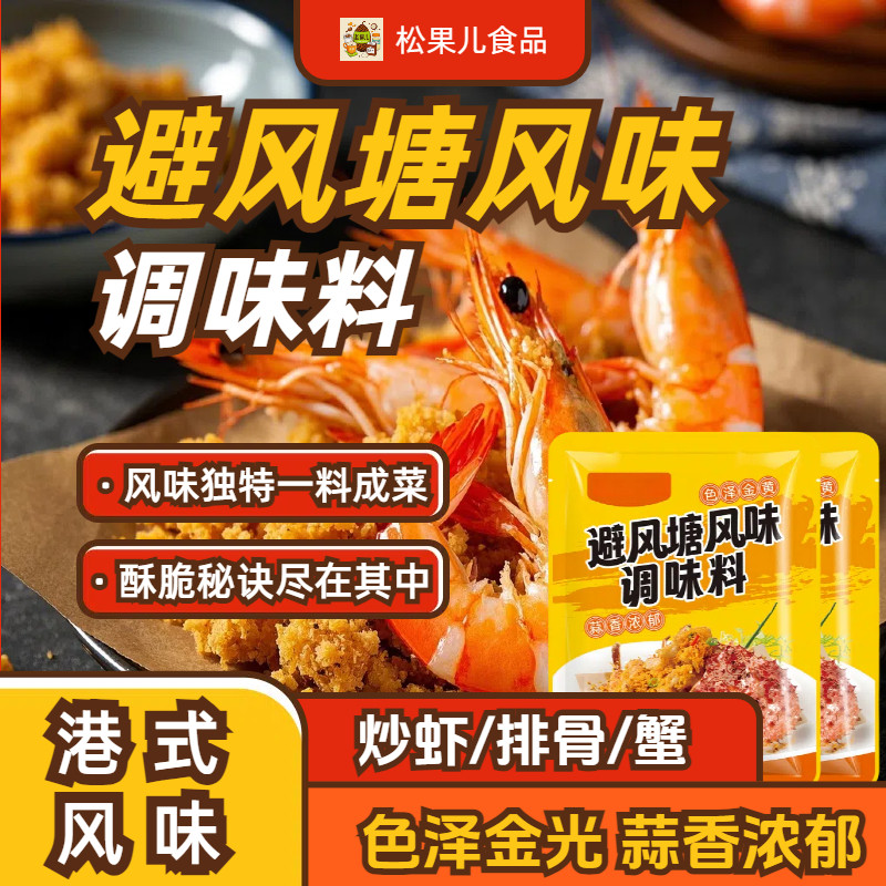 港式避风塘风味调味料家用