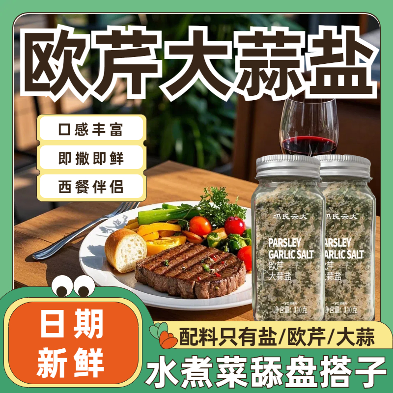 欧芹大蒜盐牛排水煮菜复合调味料