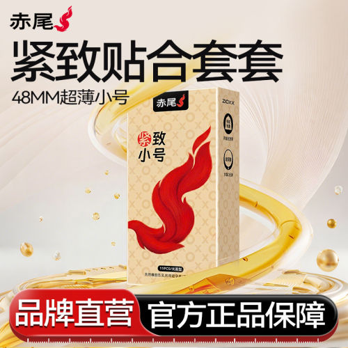 【48MM紧型】赤尾超薄小号|避孕套官方旗舰店正品安全套男士专用t