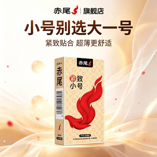【48MM紧型】赤尾超薄小号|避孕套官方旗舰店正品安全套男士专用t