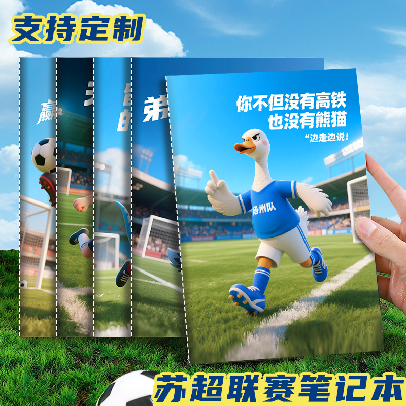 2025苏超联赛周边扬州款车线本