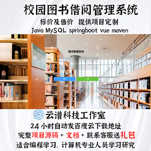 校园图书借阅管理系统 Springboot vue 送技术文档