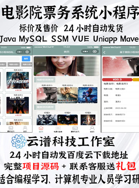 电影院票务系统小程序java MySQL ssm vue uniapp maven 项目源码