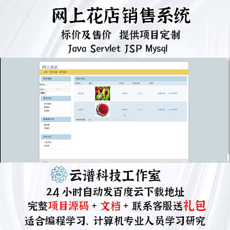 网上花店销售系统 servlet jsp mysql 送项目文档和ppt