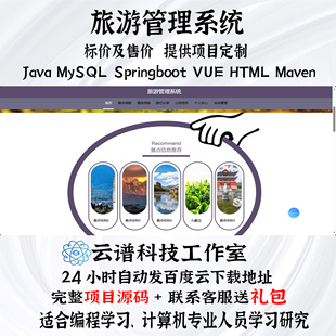 旅游管理系统java MySQL springboot vue HTML maven项目带文档