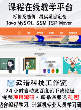课程在线教学平台java MySQL ssm JSP maven计算机项目源码带文档
