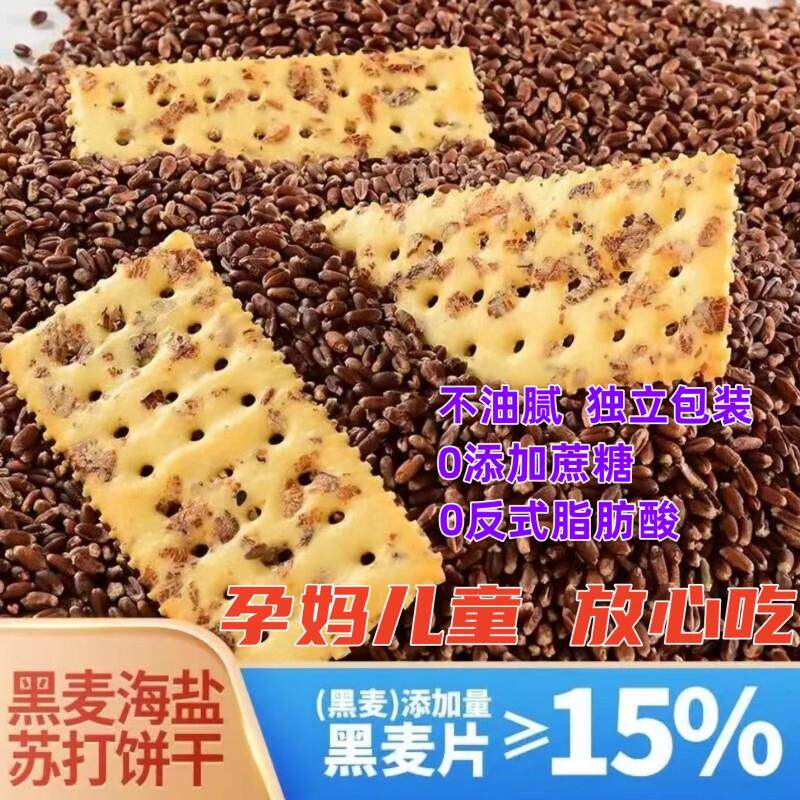 新货黑麦海盐苏打饼干咸味